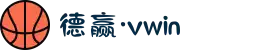 德赢·vwin(中文站)体育 - 官方网站